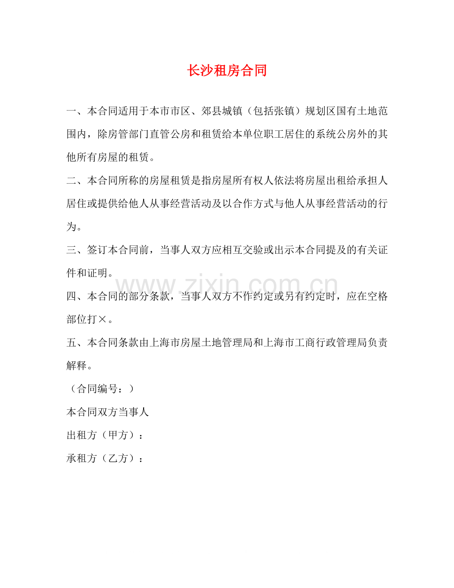 长沙租房合同3).docx_第1页
