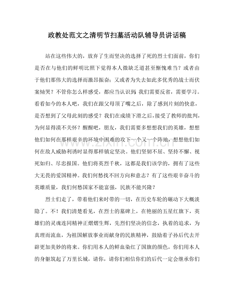 政教处范文清明节扫墓活动队辅导员讲话稿.doc_第1页