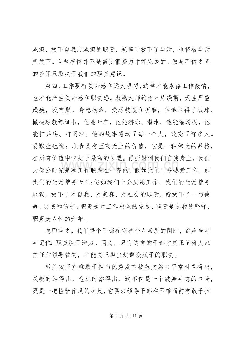 带头攻坚克难敢于担当优秀发言范文.docx_第2页