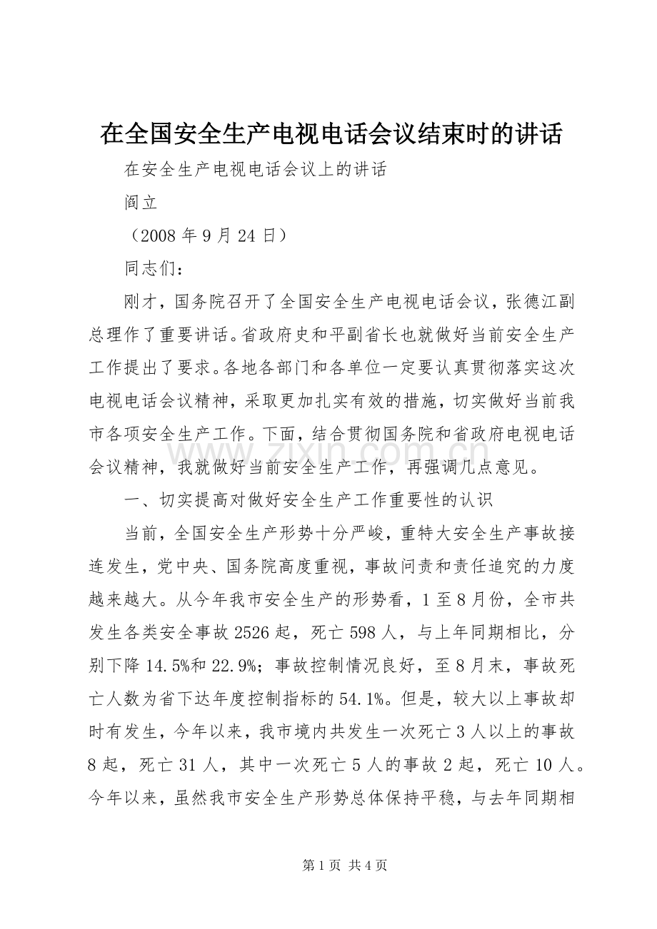 在全国安全生产电视电话会议结束时的讲话.docx_第1页