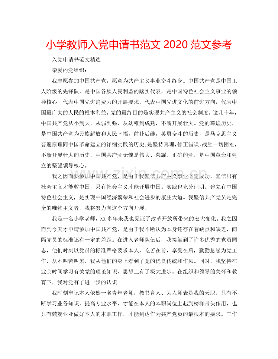 小学教师入党申请书范文2024范文参考.doc_第1页