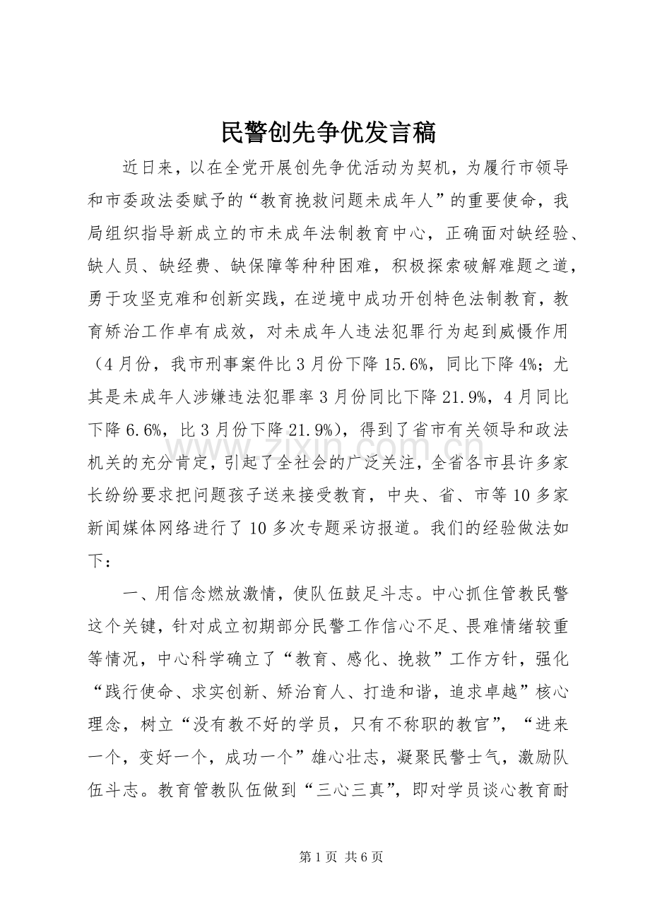 民警创先争优发言稿.docx_第1页