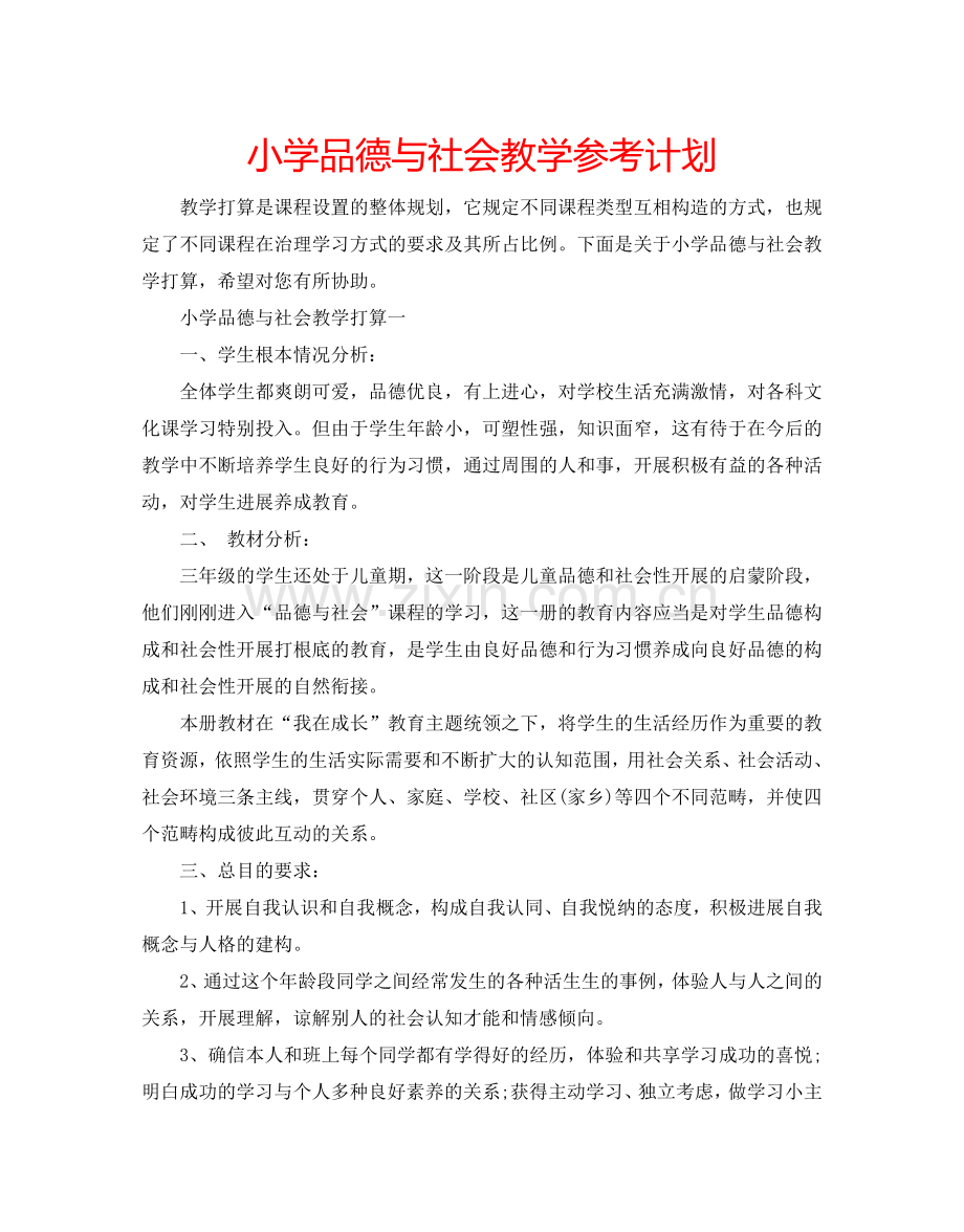 小学品德与社会教学参考计划.doc_第1页