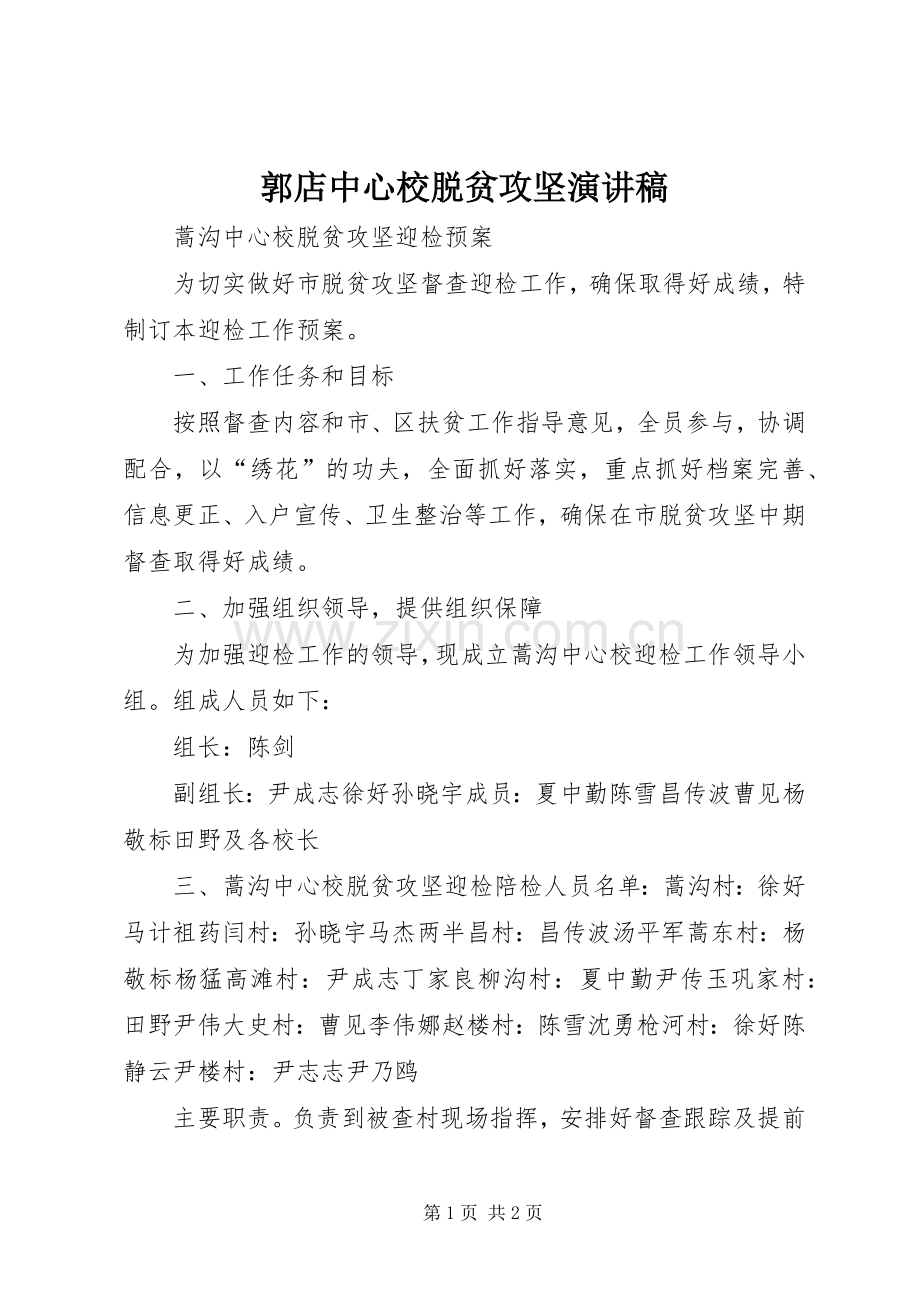 郭店中心校脱贫攻坚演讲稿范文.docx_第1页