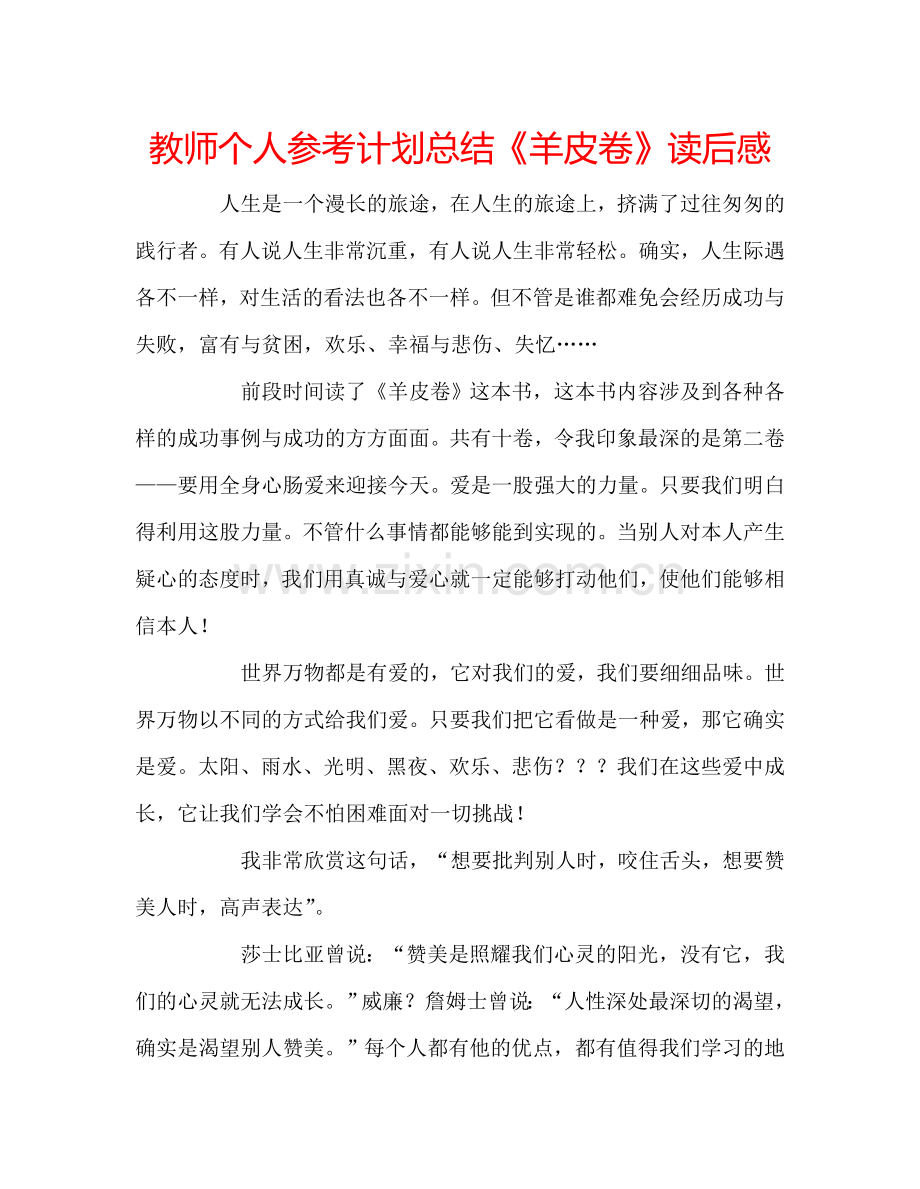 教师个人参考计划总结《羊皮卷》读后感.doc_第1页