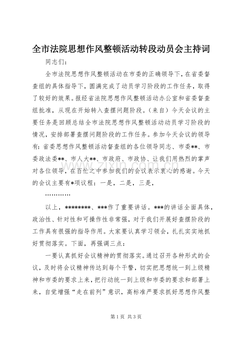 全市法院思想作风整顿活动转段动员会主持稿(2).docx_第1页
