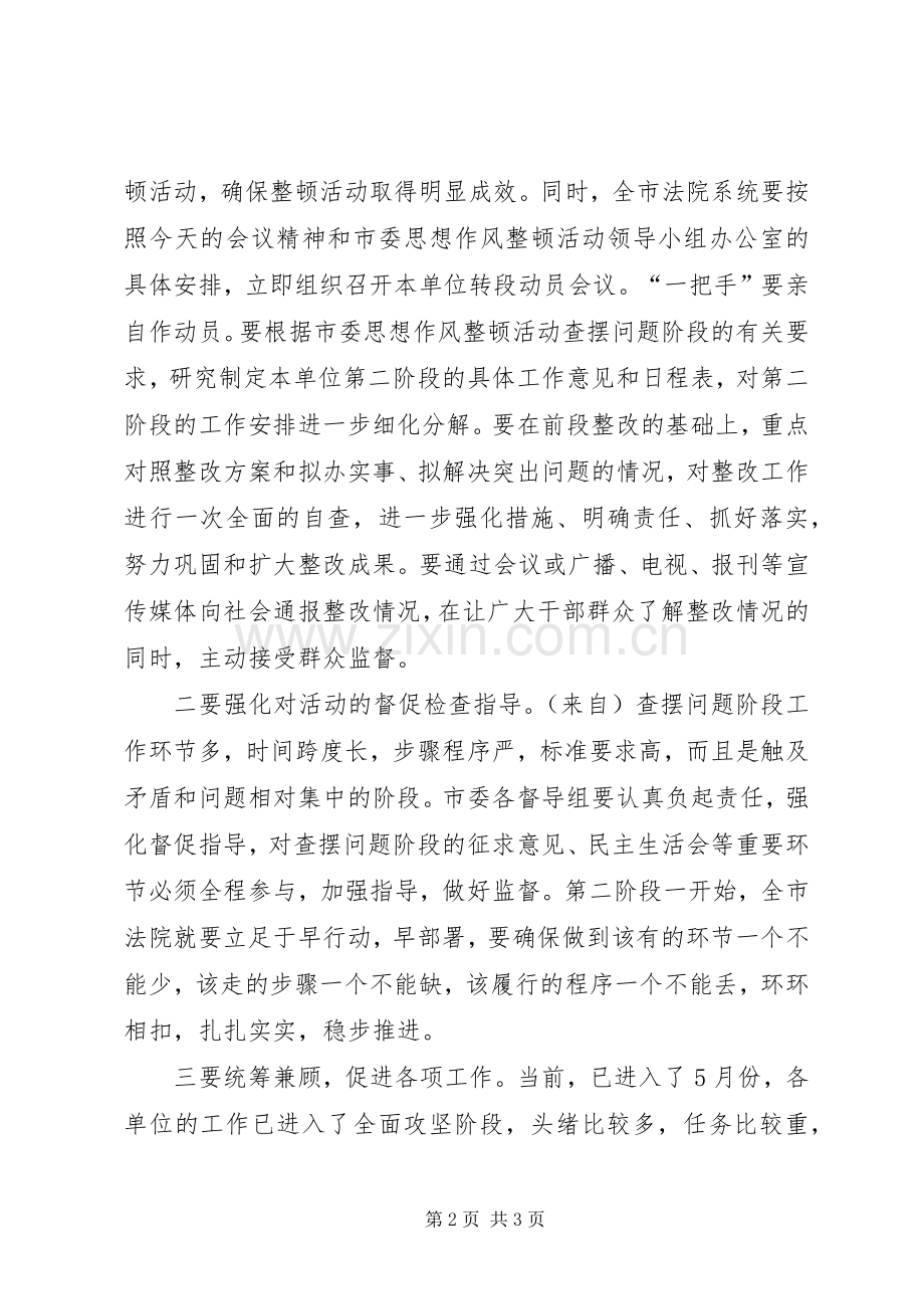 全市法院思想作风整顿活动转段动员会主持稿(2).docx_第2页