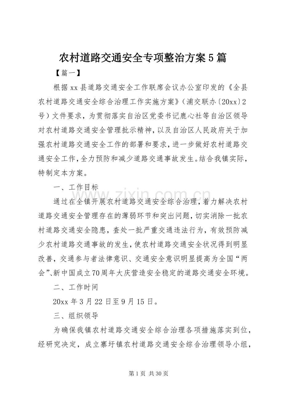 农村道路交通安全专项整治实施方案5篇.docx_第1页