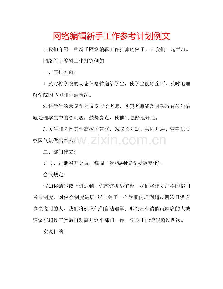 网络编辑新手工作参考计划例文.doc_第1页