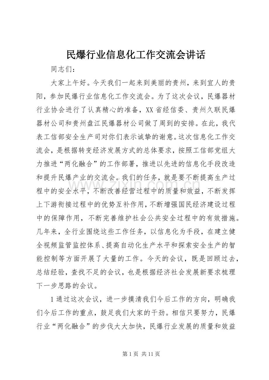 民爆行业信息化工作交流会讲话.docx_第1页