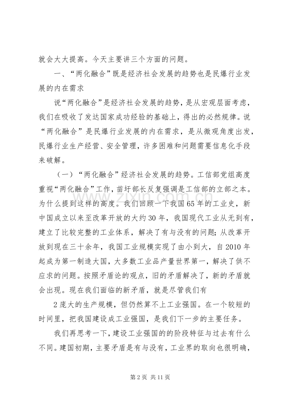 民爆行业信息化工作交流会讲话.docx_第2页