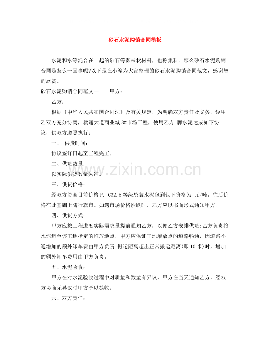 砂石水泥购销合同模板.docx_第1页