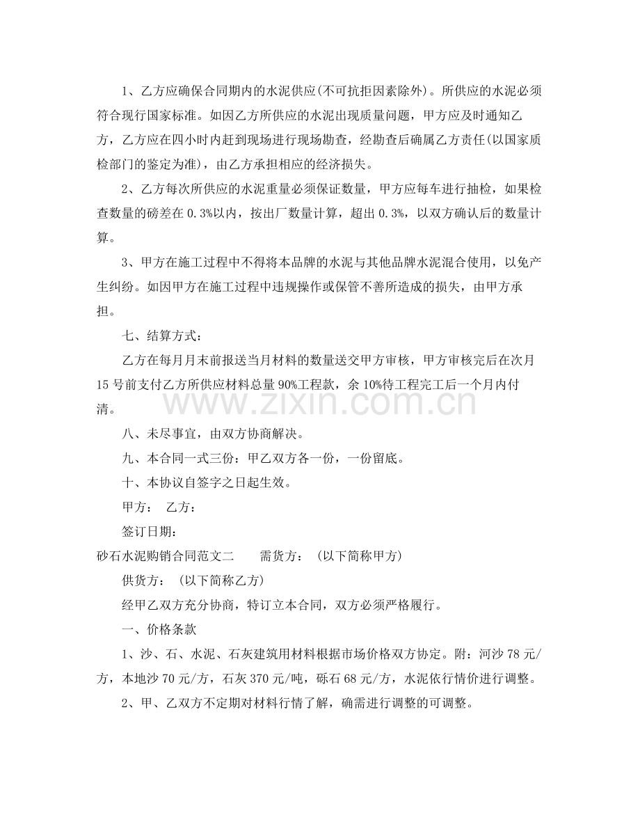 砂石水泥购销合同模板.docx_第2页