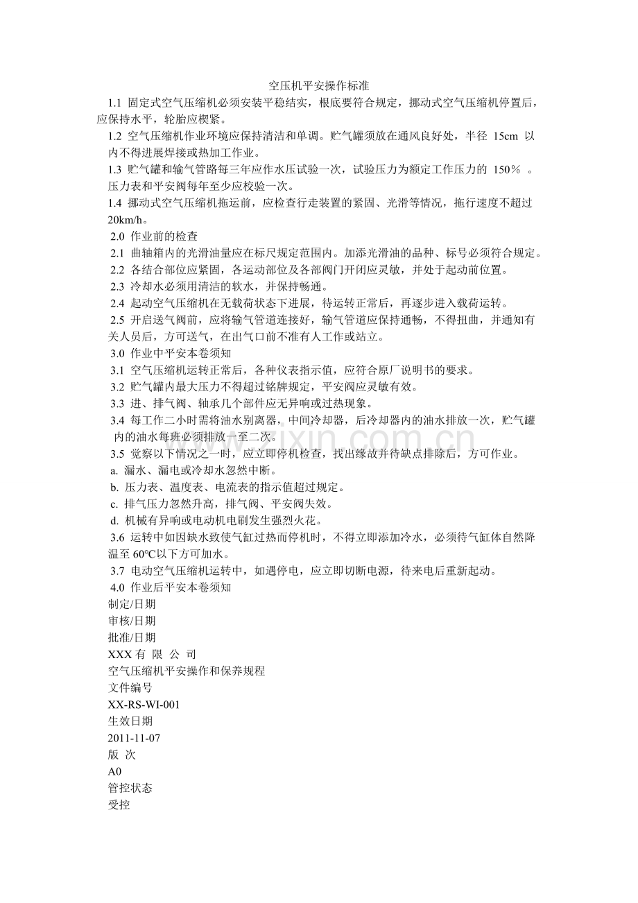 空压机安全操作规范.doc_第1页