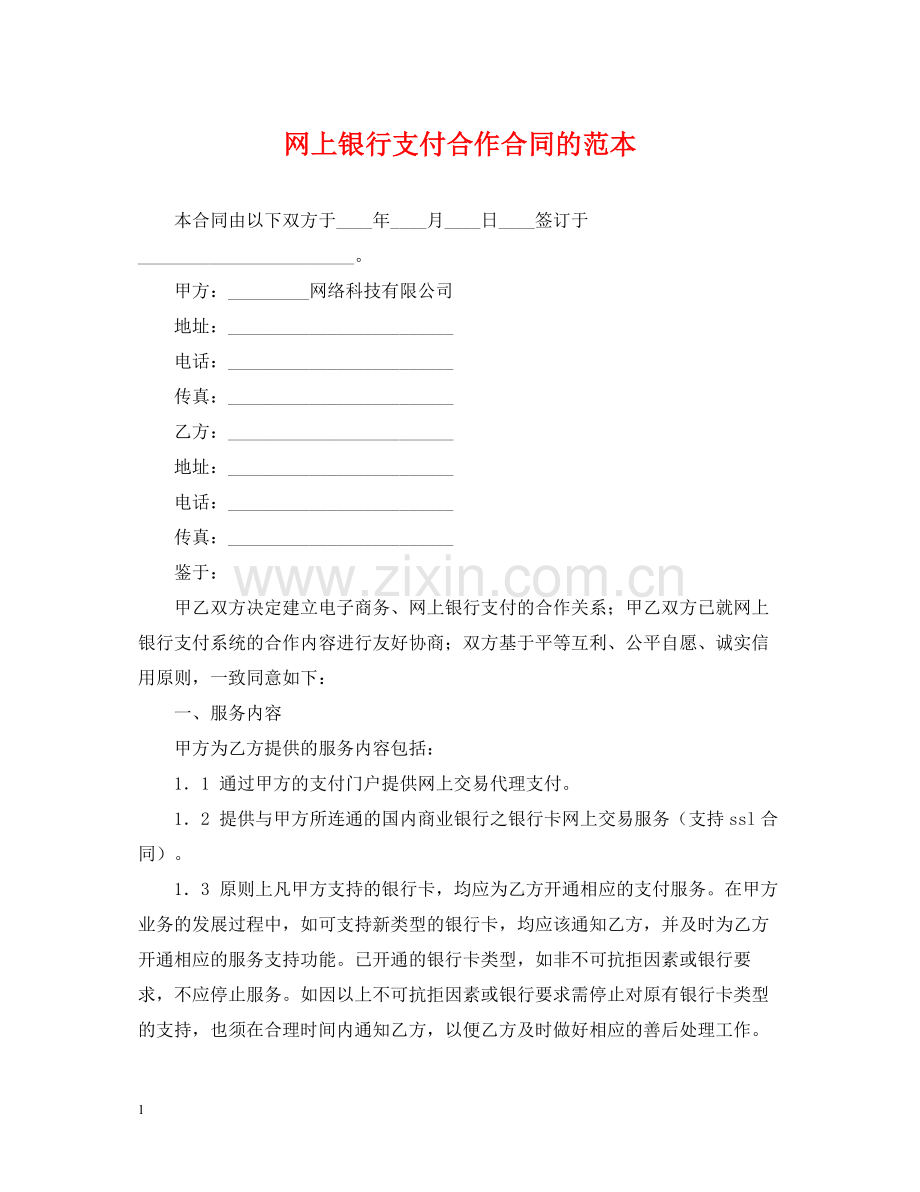 网上银行支付合作合同的范本.docx_第1页
