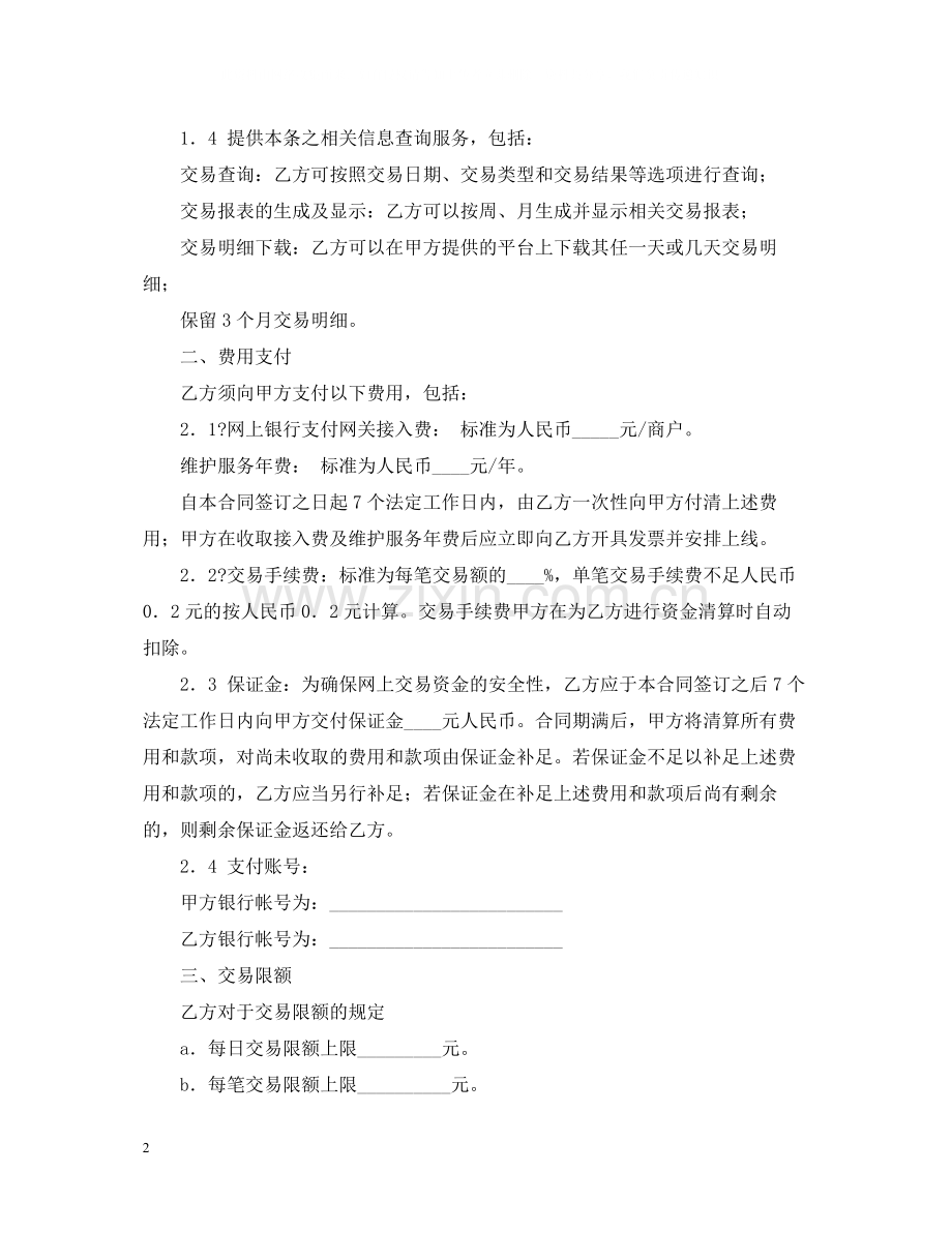 网上银行支付合作合同的范本.docx_第2页
