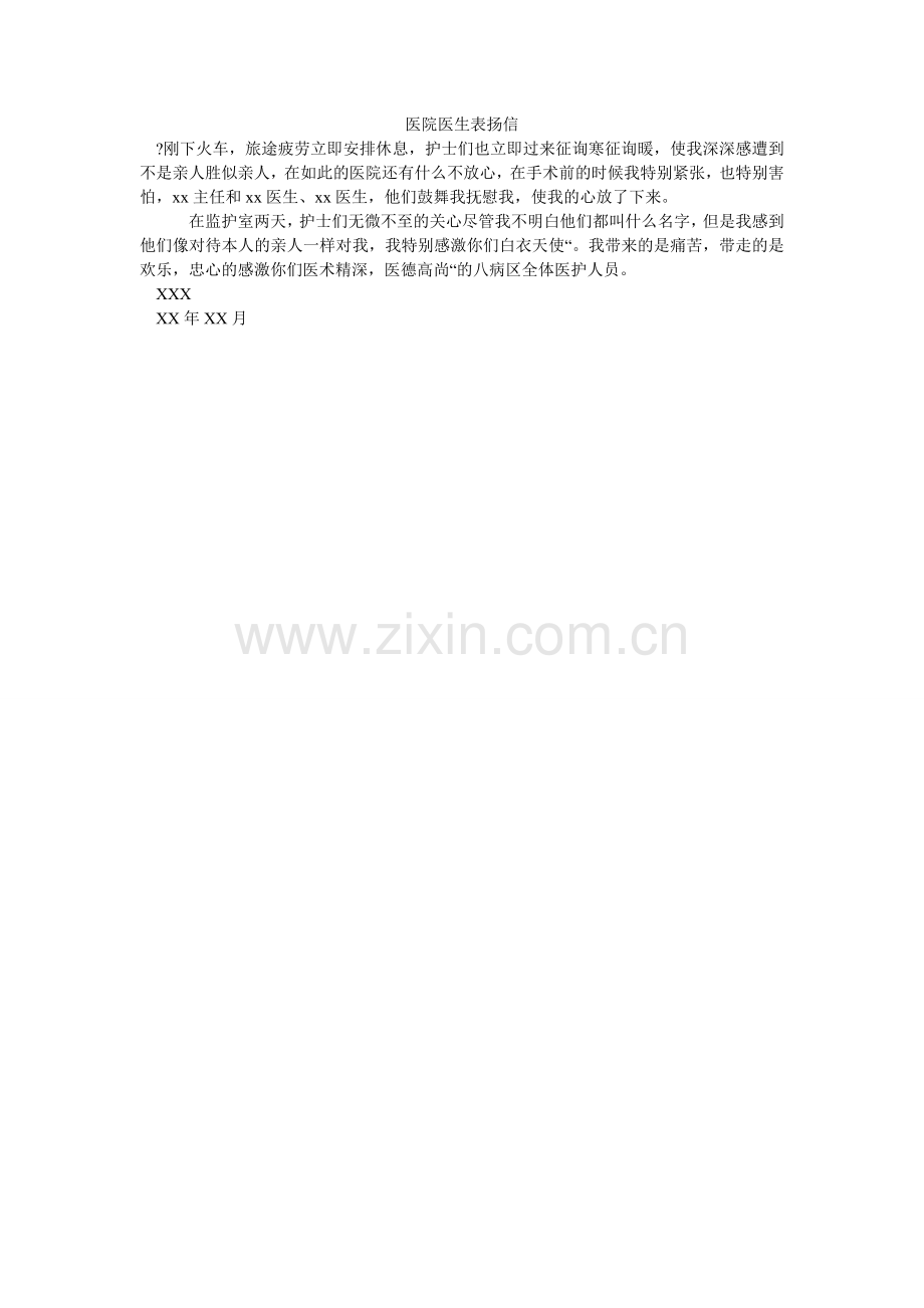 医院医ۥ生表扬信.doc_第1页