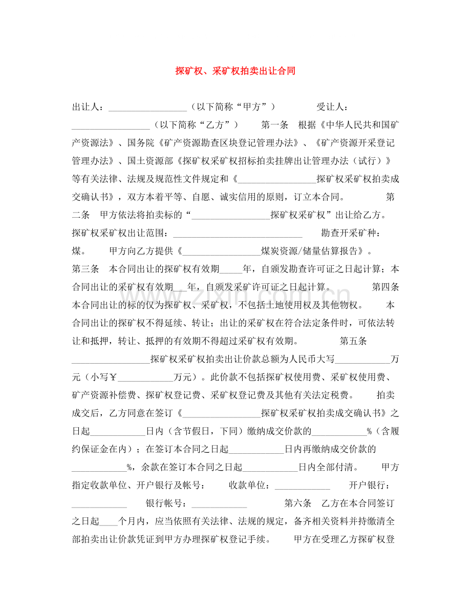 探矿权采矿权拍卖出让合同.docx_第1页