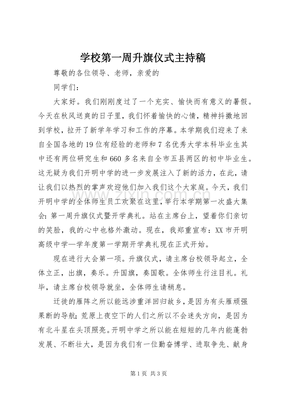 学校第一周升旗仪式主持稿范文.docx_第1页