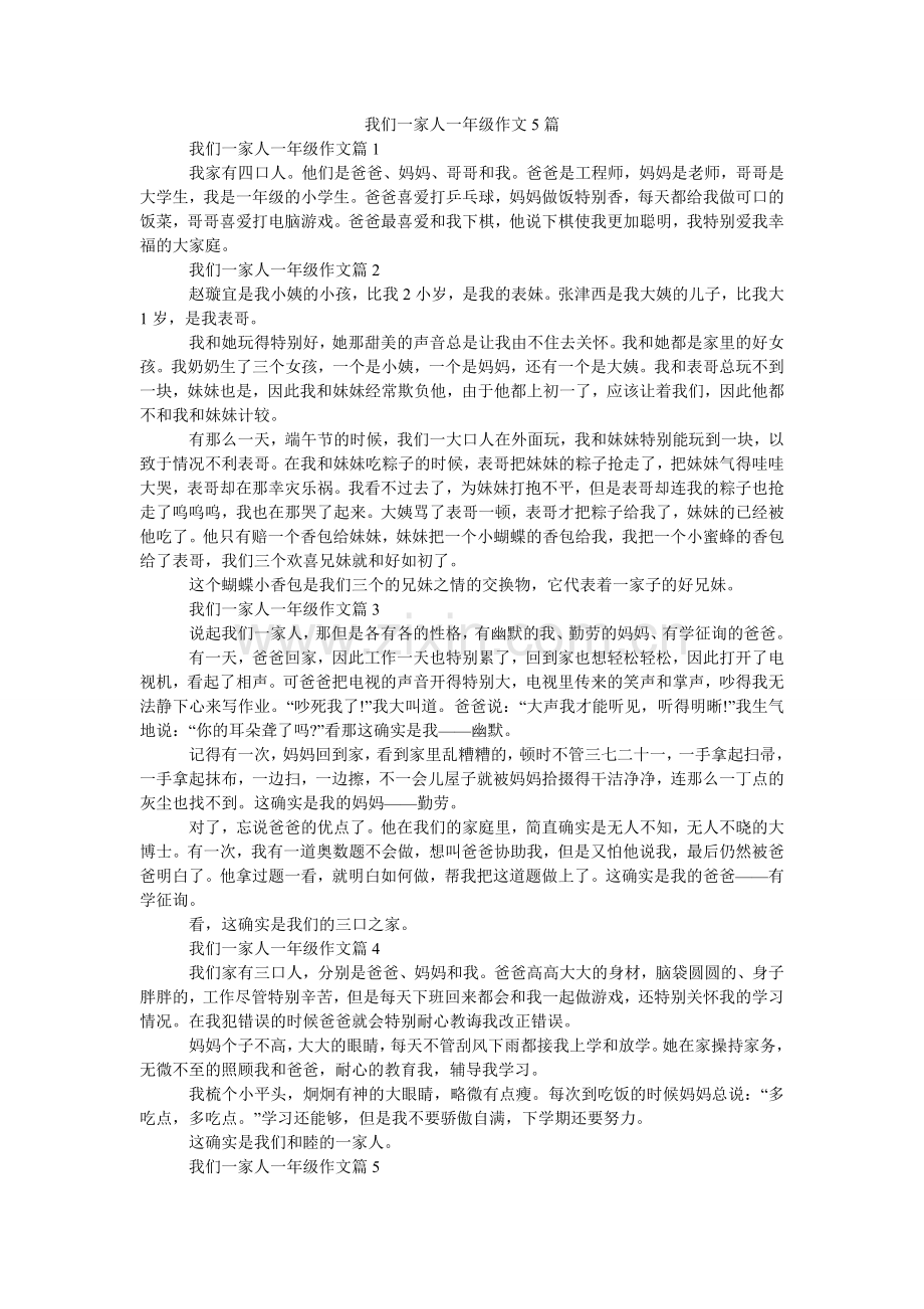 我们一家人一年级作文5篇.doc_第1页