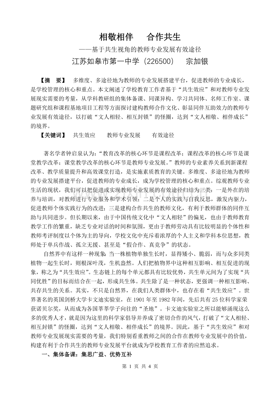 相敬相伴合作共生——基于共生视角的教师专业发展有效途径.doc_第1页