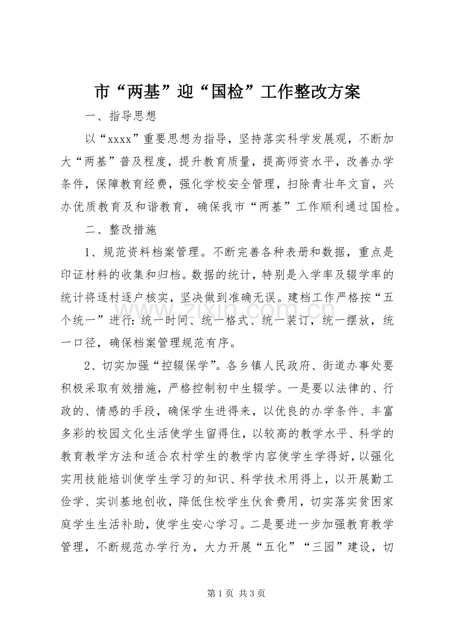 市“两基”迎“国检”工作整改实施方案 .docx_第1页