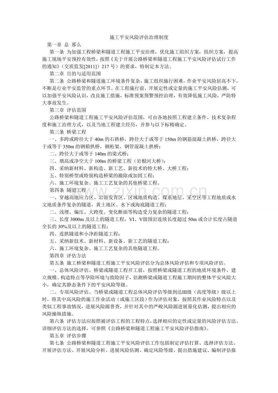 施工安ۥ全风险评估管理制度.doc_第1页