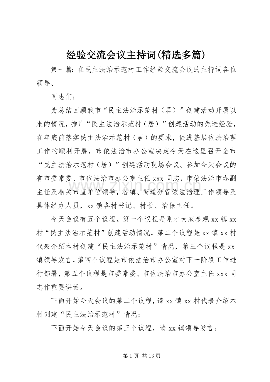 经验交流会议主持词(多篇).docx_第1页