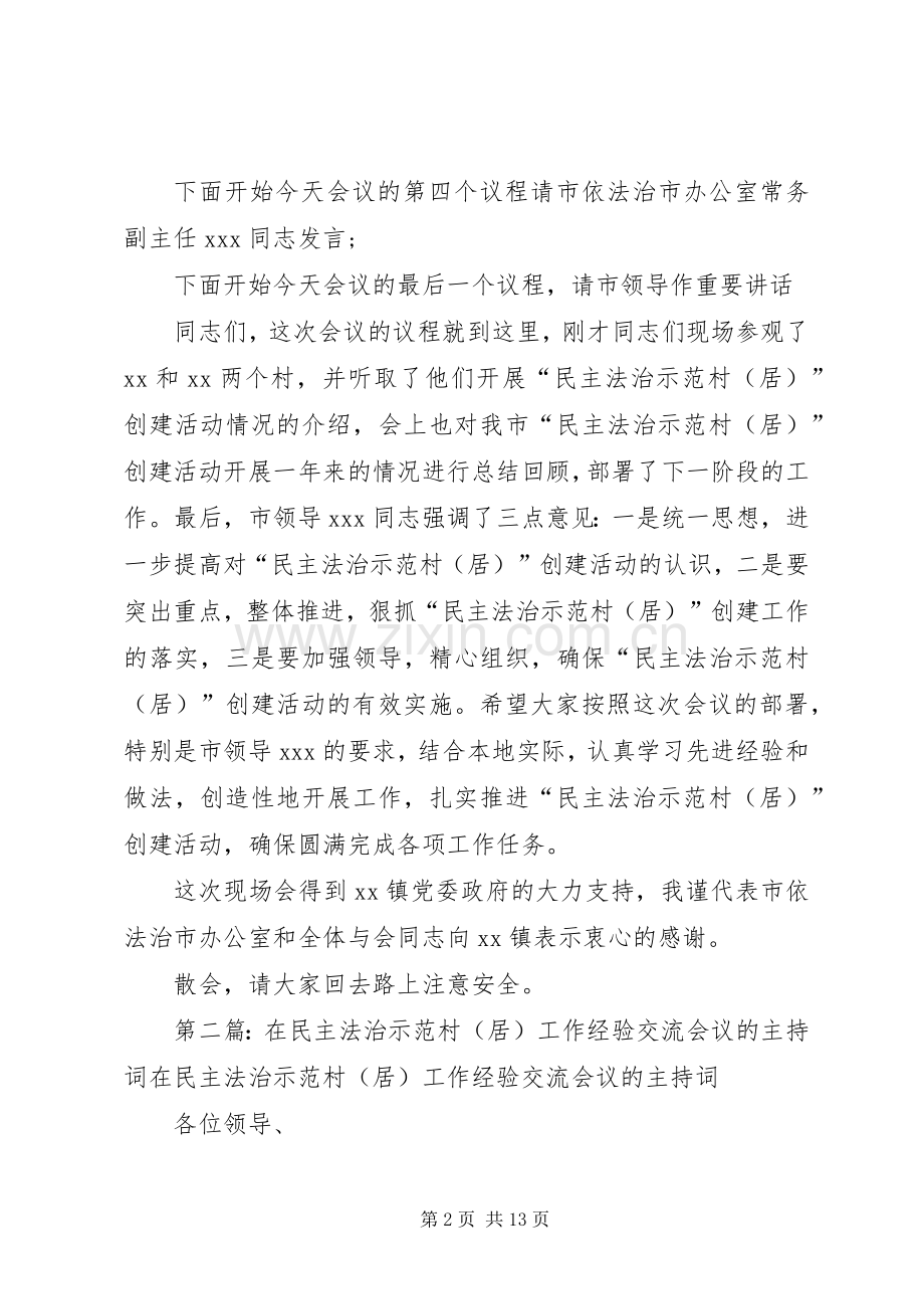 经验交流会议主持词(多篇).docx_第2页