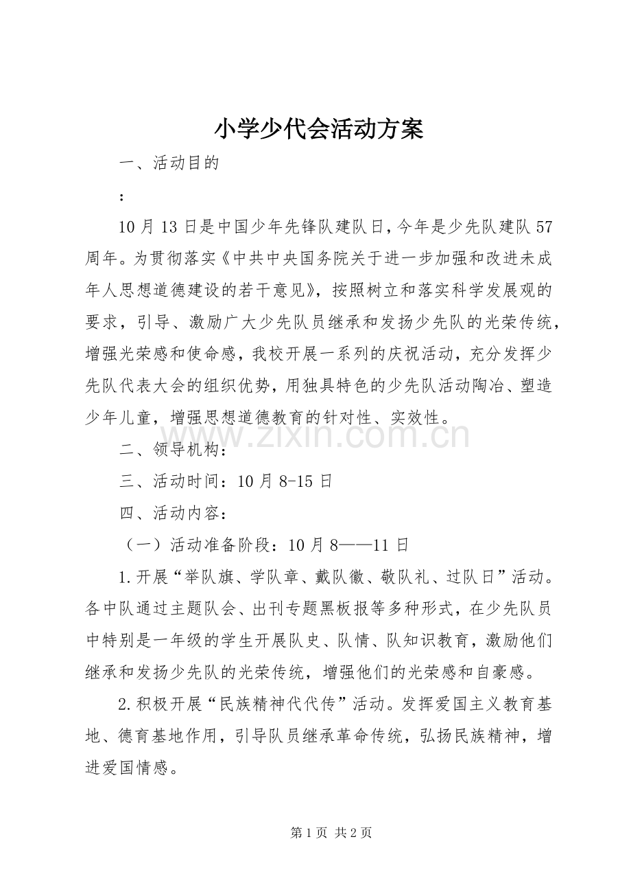 小学少代会活动实施方案 .docx_第1页