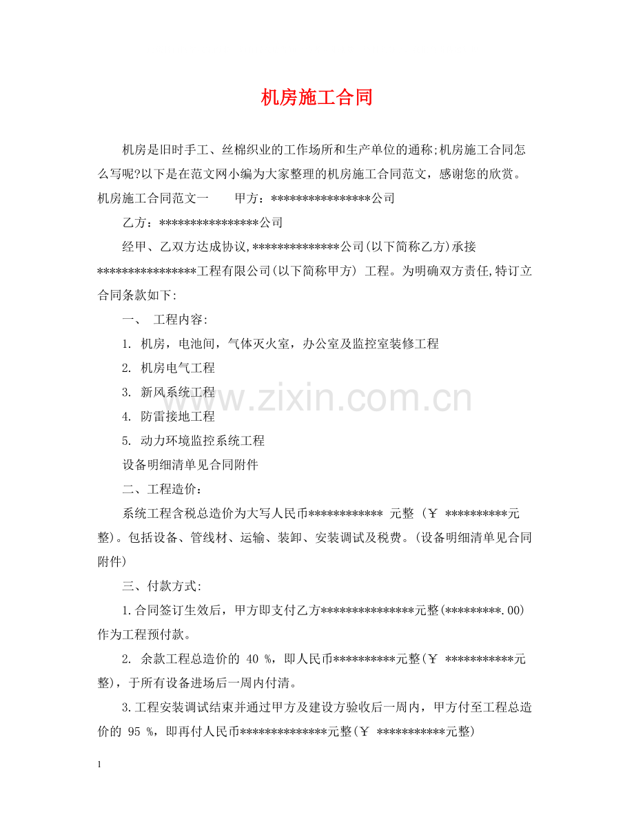 机房施工合同.docx_第1页