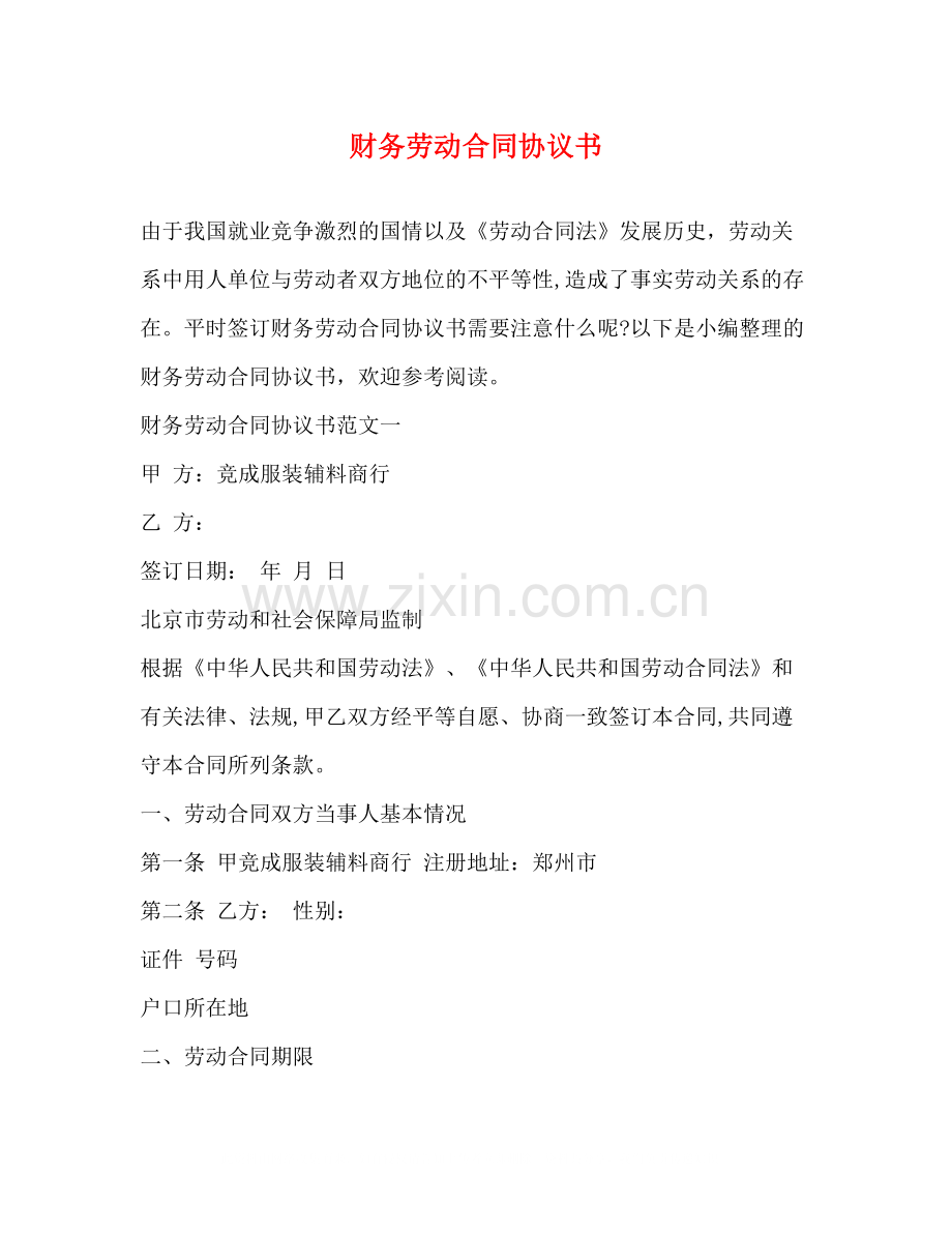 财务劳动合同协议书.docx_第1页