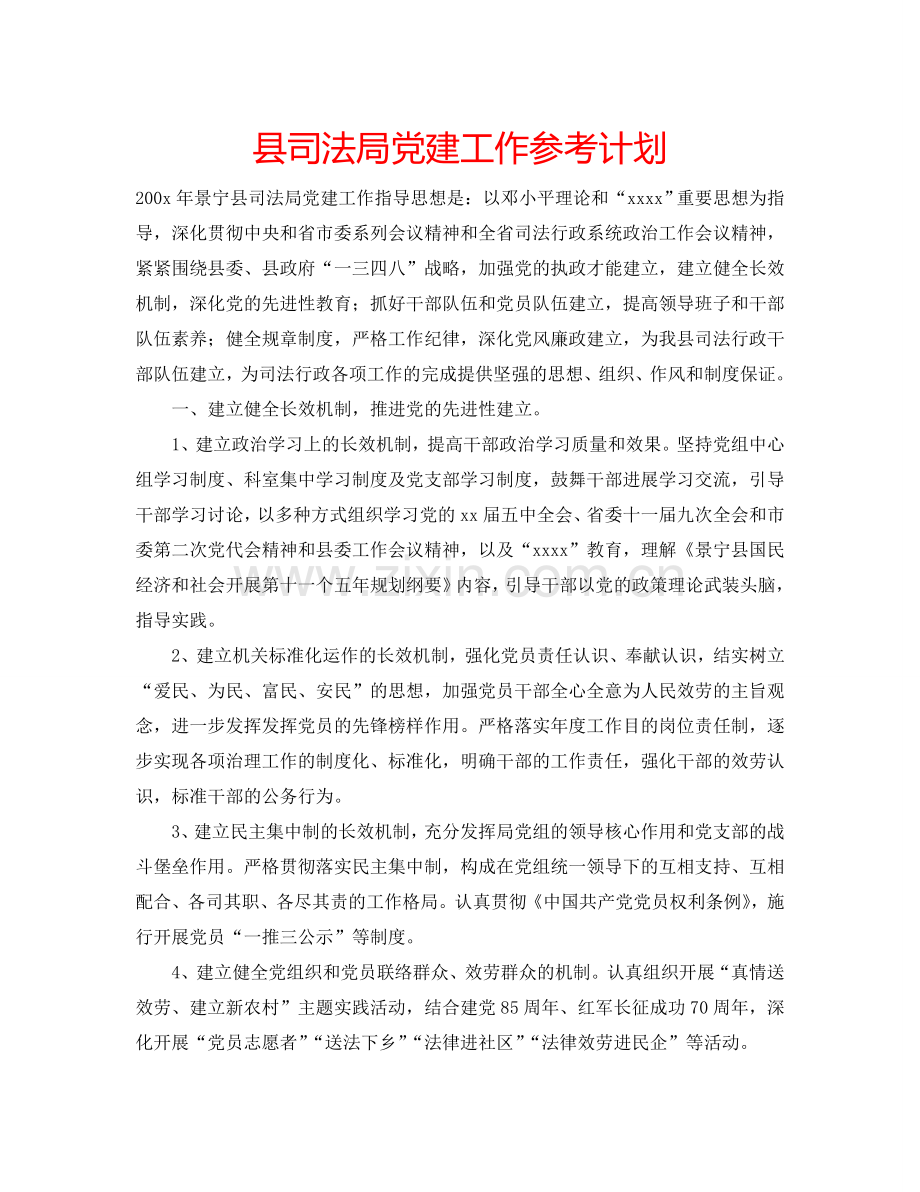 县司法局党建工作参考计划.doc_第1页