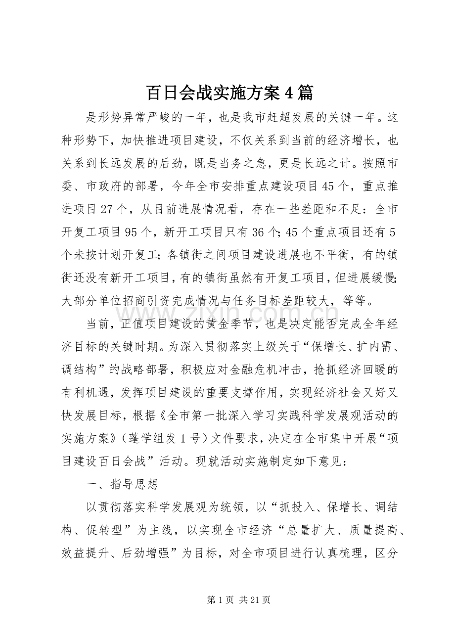 百日会战方案4篇.docx_第1页