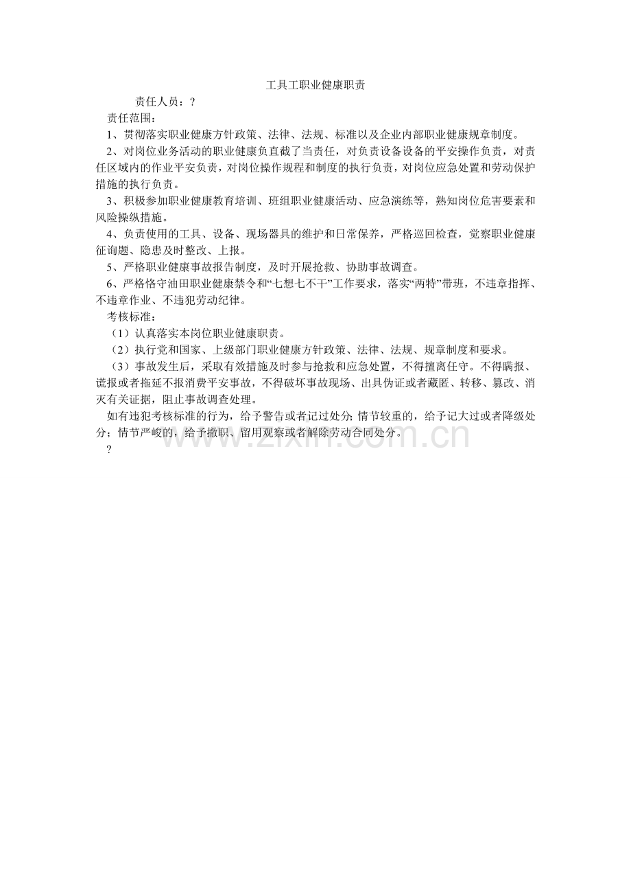 工具工职业健康职责.doc_第1页