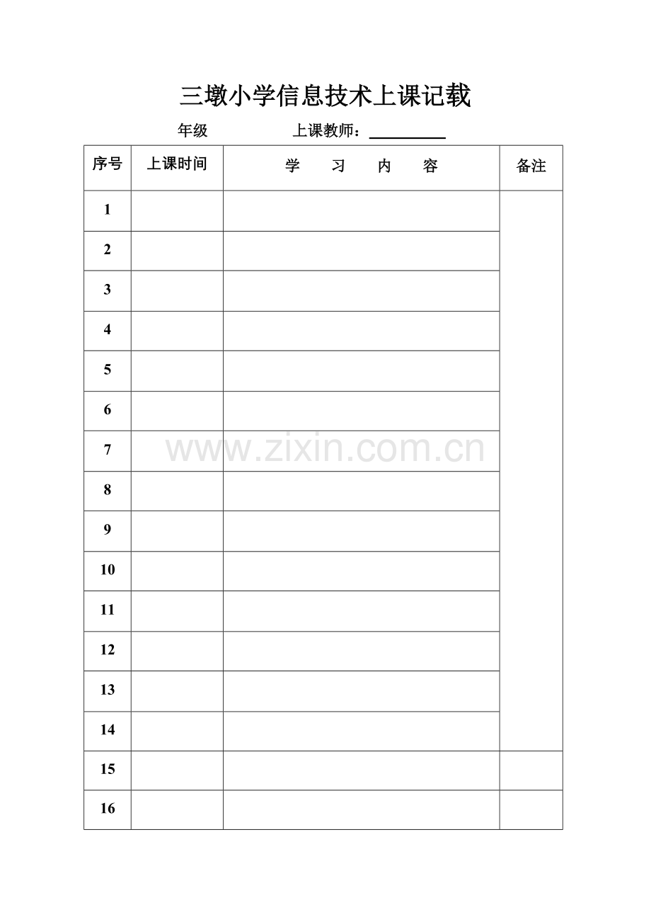 信息技术上课记载.doc_第1页
