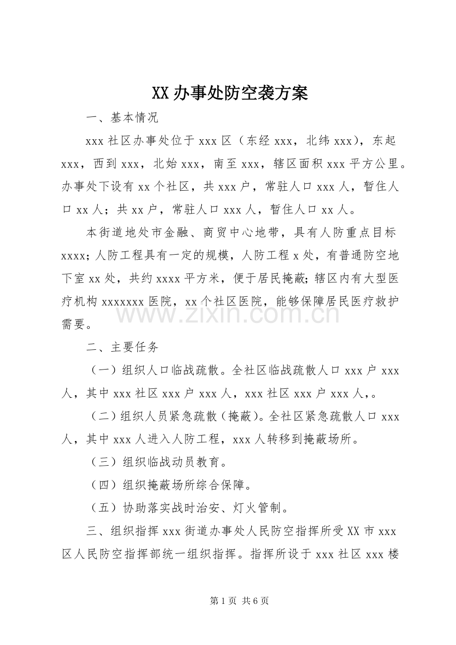 XX办事处防空袭实施方案 .docx_第1页
