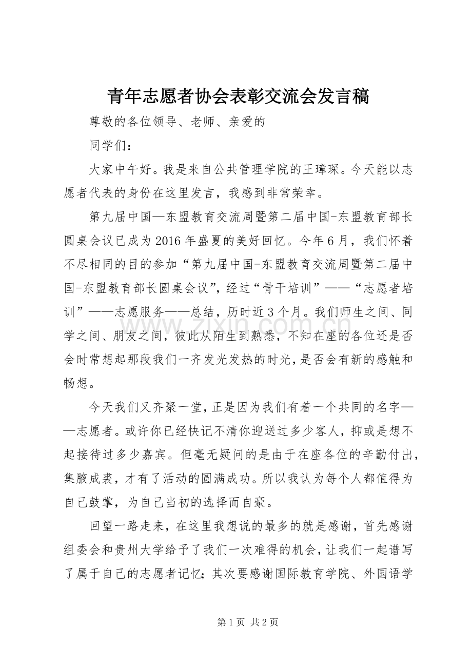 青年志愿者协会表彰交流会发言稿范文.docx_第1页