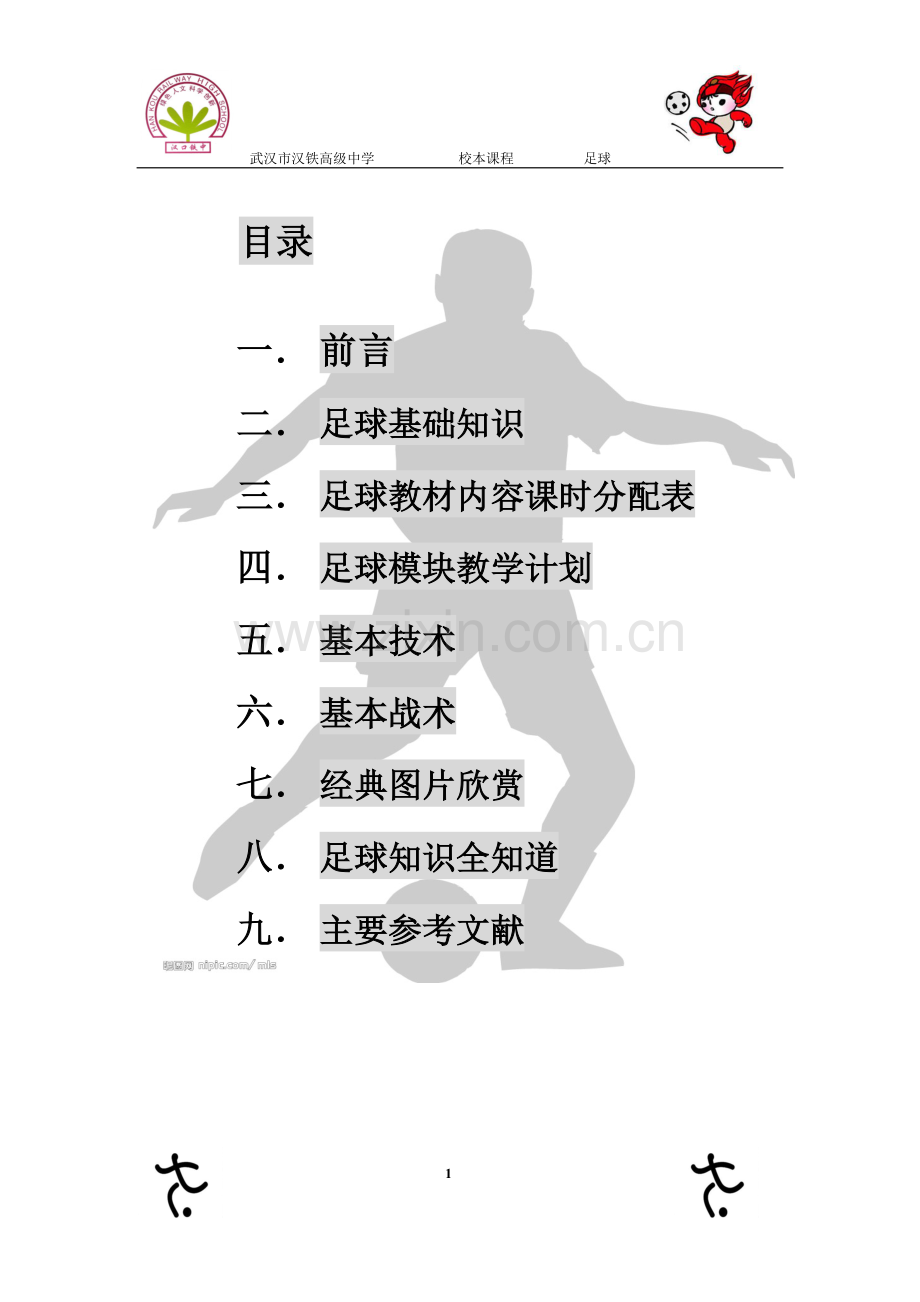 足球校本课程教材.doc_第1页