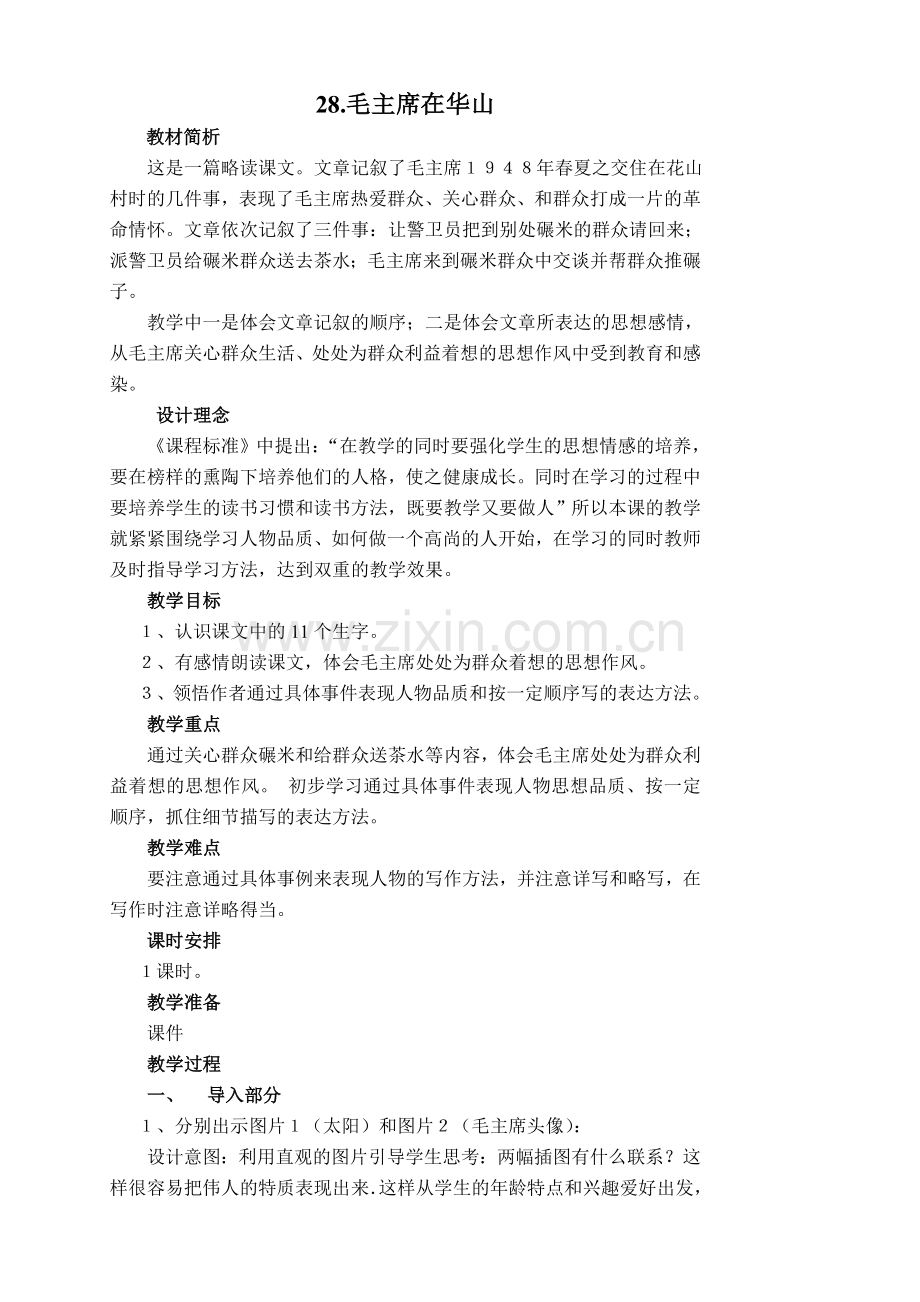 毛主席在华山教学设计.doc_第1页