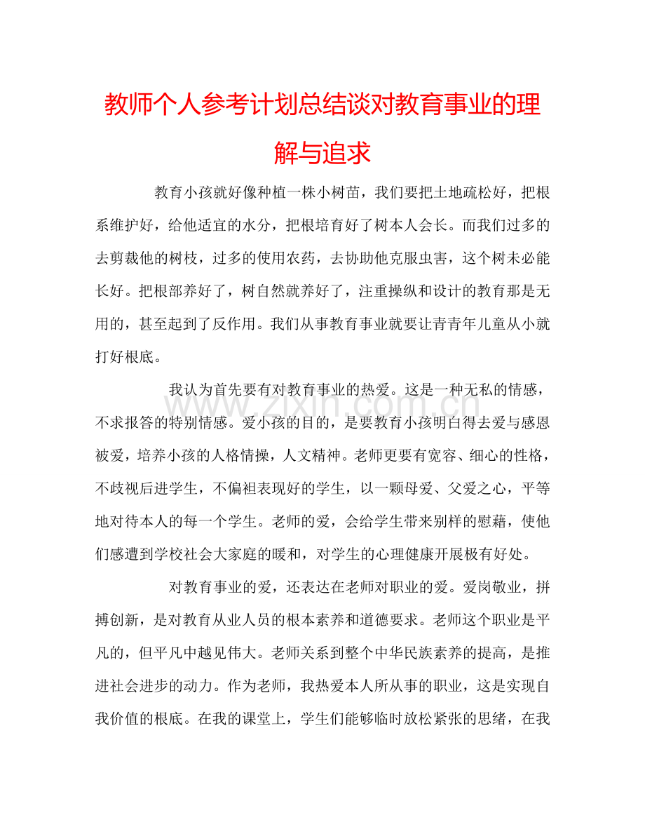 教师个人参考计划总结谈对教育事业的理解与追求.doc_第1页