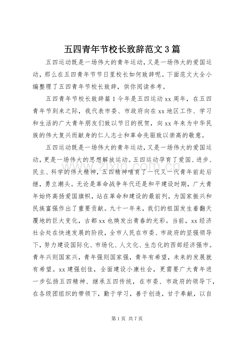 五四青年节校长演讲致辞范文范文3篇.docx_第1页