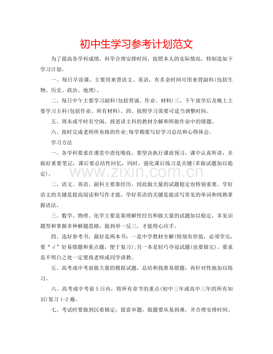 初中生学习参考计划范文.doc_第1页