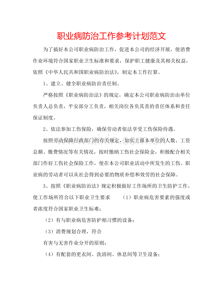 职业病防治工作参考计划范文.doc_第1页