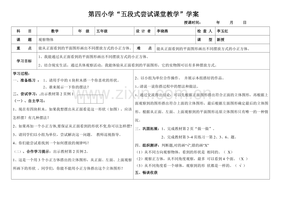 观察物体学案.doc_第1页