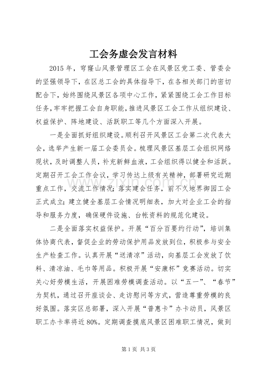 工会务虚会发言材料提纲.docx_第1页