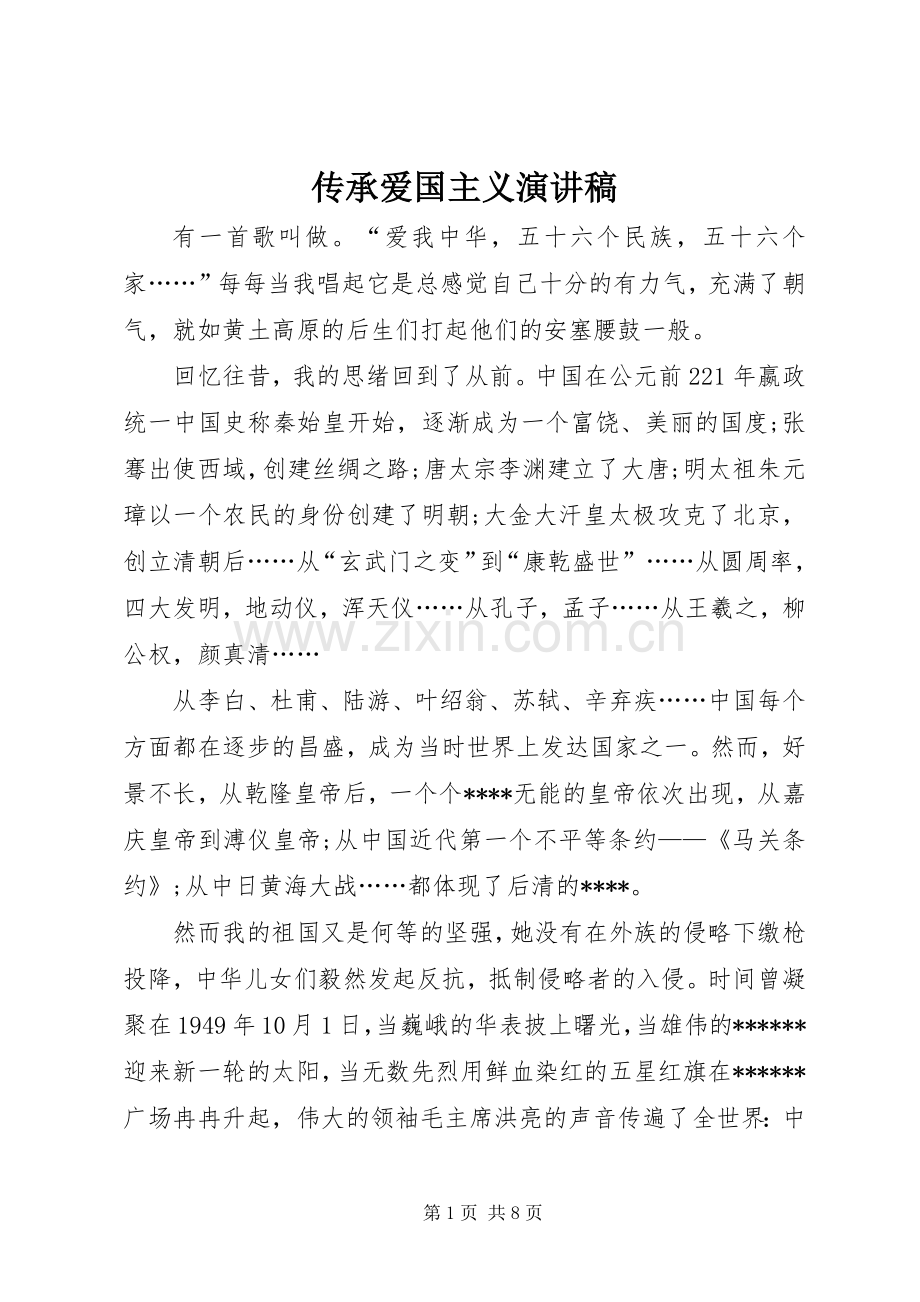 传承爱国主义演讲稿.docx_第1页