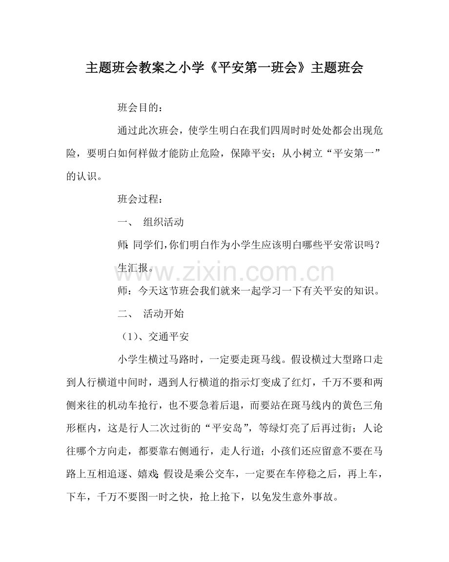 主题班会教案小学《安全第一班会》主题班会.doc_第1页