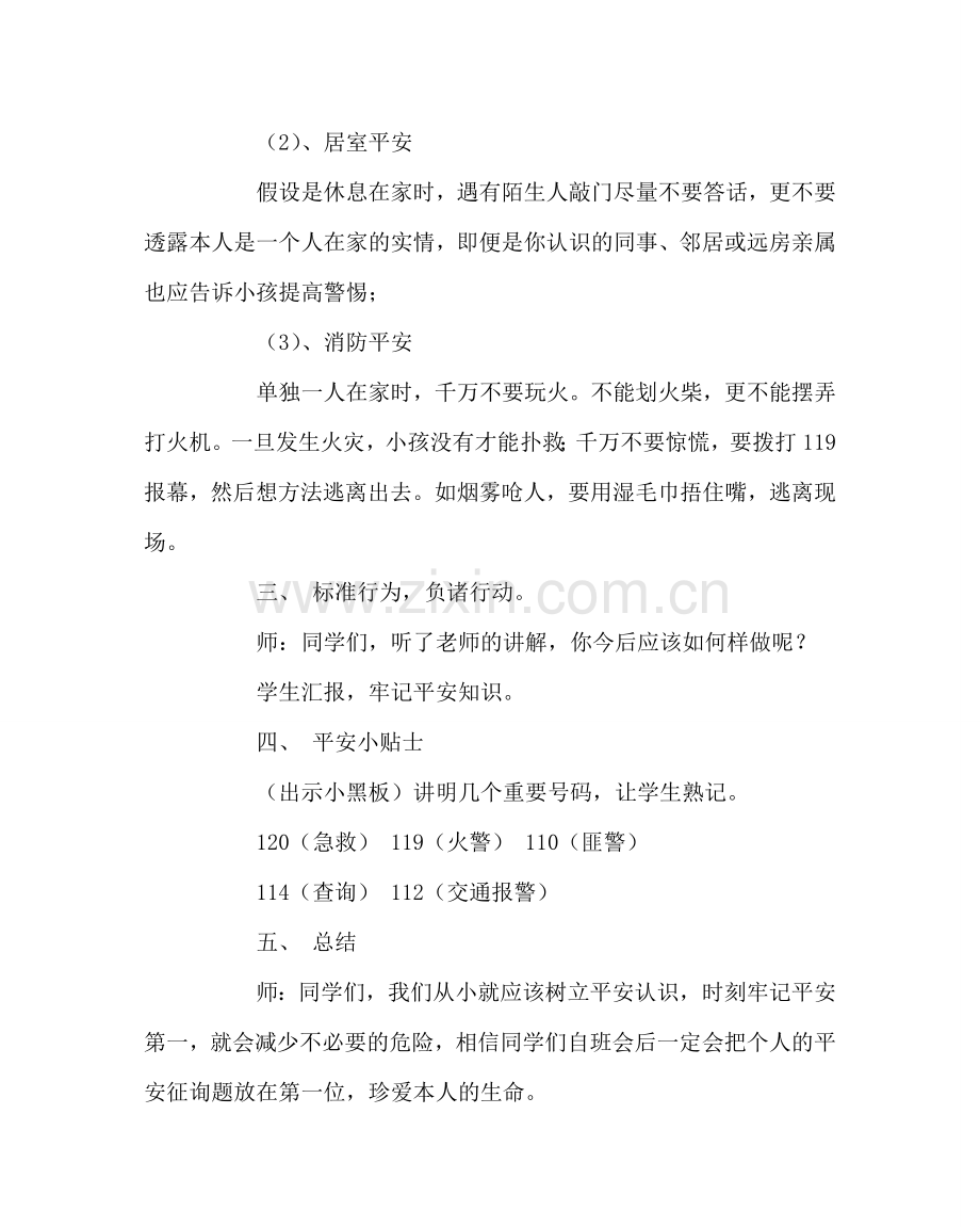 主题班会教案小学《安全第一班会》主题班会.doc_第2页