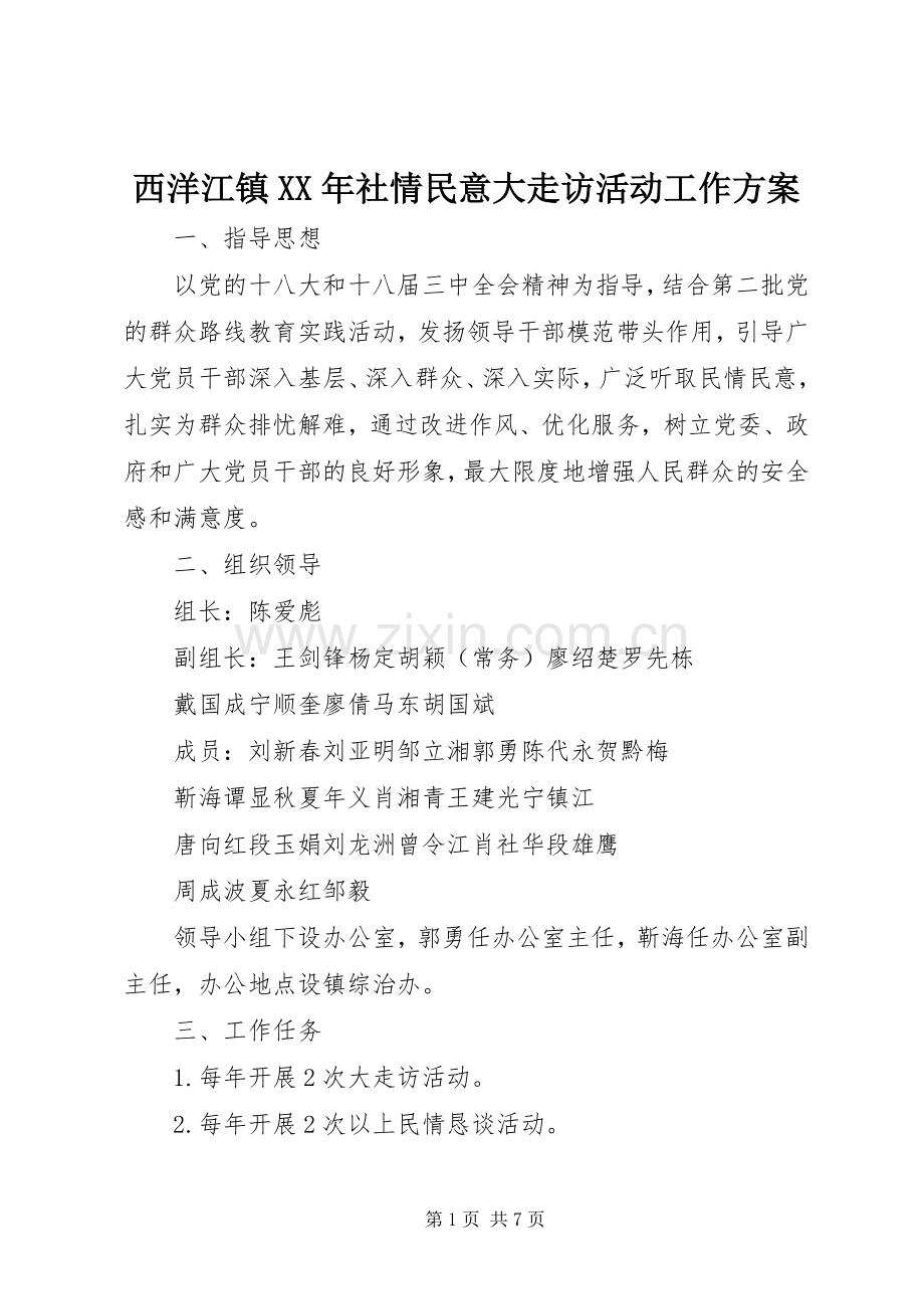 西洋江镇XX年社情民意大走访活动工作实施方案 .docx_第1页